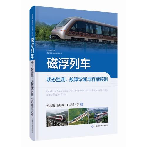 磁浮列车状态监测、故障诊断与容错控制(中国磁浮交通基础理论与先进技术丛书)
