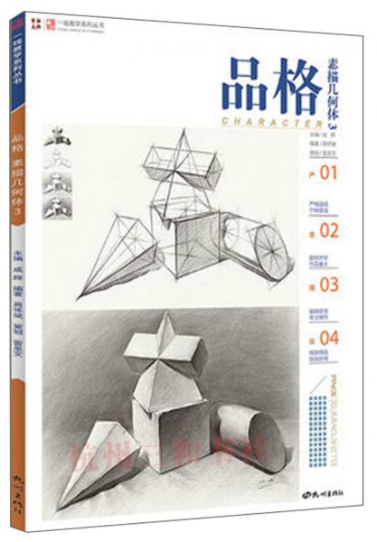 品格素描几何体（3）/一线教学