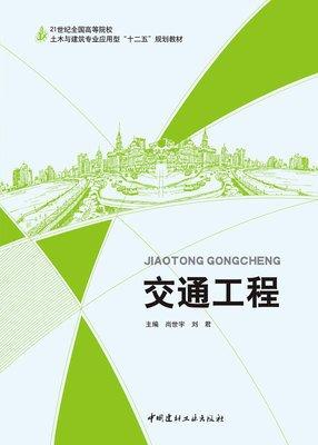 交通工程