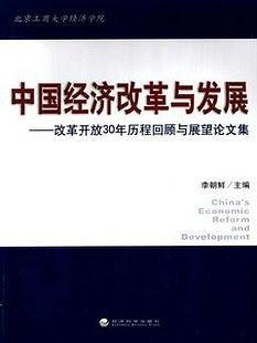 中國經(jīng)濟(jì)改革與發(fā)展:改革開放30年歷程回顧與展望論文集