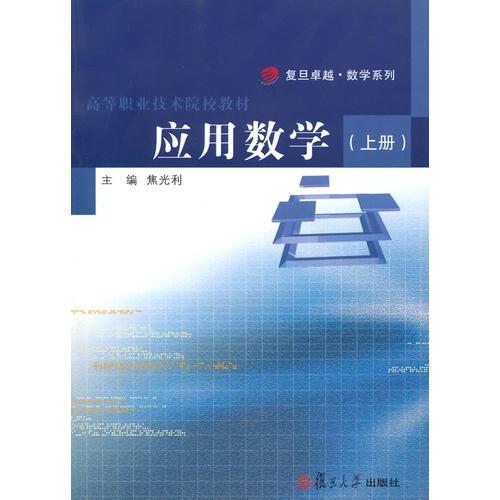 應(yīng)用數(shù)學(xué)(上冊)
