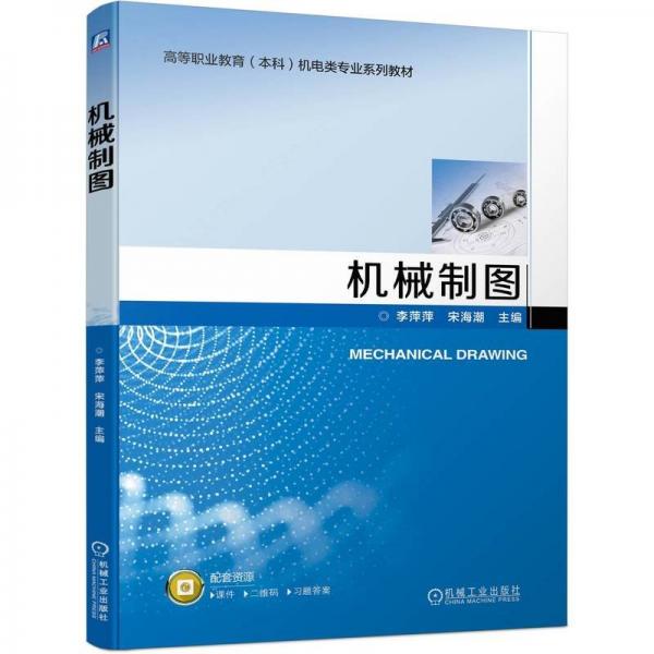 機(jī)械制圖(高等職業(yè)教育本科機(jī)電類專業(yè)系列教材)