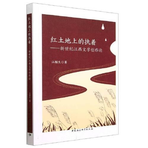 紅土地上的執(zhí)著——新世紀(jì)江西文學(xué)創(chuàng)作論