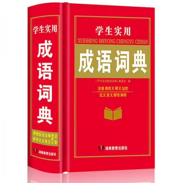 學(xué)生實(shí)用成語(yǔ)詞典