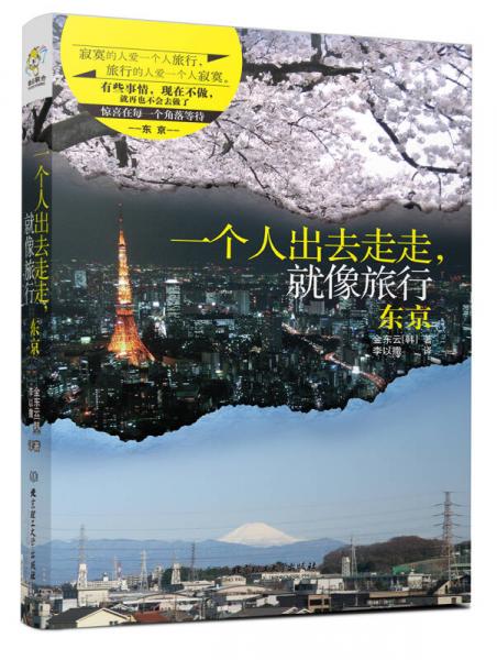 一個人出去走走，就像旅行：東京