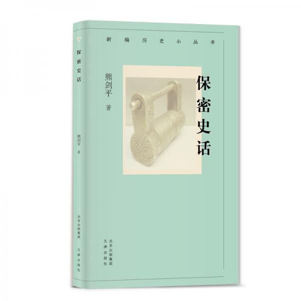 新編歷史小叢書 保密史話  中國古代的保密制度及保密對于戰(zhàn)爭的重要性