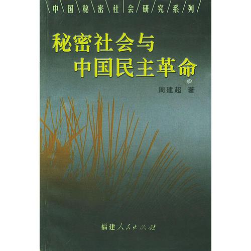 秘密社會與中國民主革命——中國秘密社會研究系列