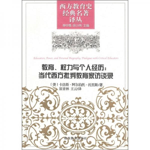 教育、權(quán)力與個(gè)人經(jīng)歷：當(dāng)代西方批判教育家訪談錄