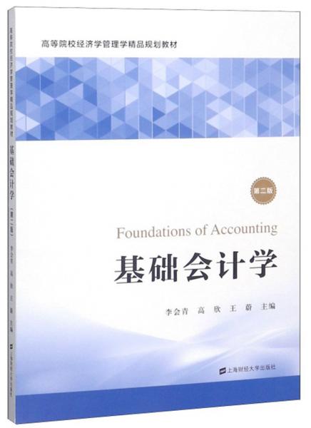 基礎(chǔ)會計學(xué)（第2版）