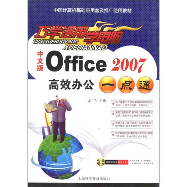 中国计算机基础应用普及推广使用教材：中文版Office高效办公一点通