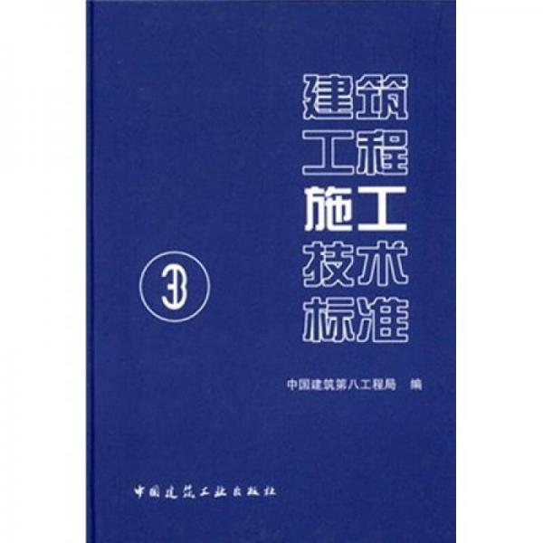 建筑工程施工技術標準3