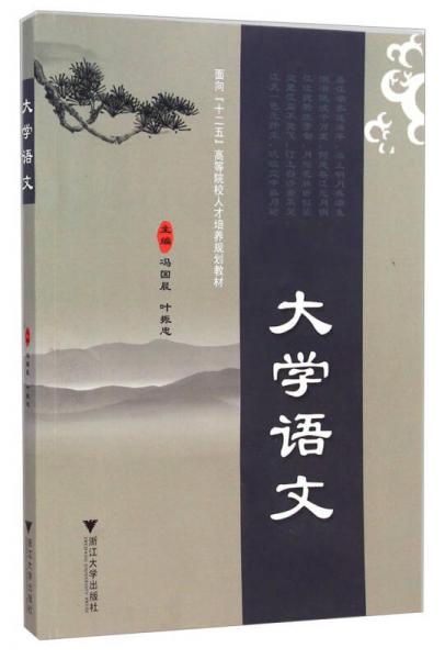 大學(xué)語(yǔ)文/面向“十二五”高等院校人才培養(yǎng)規(guī)劃教材