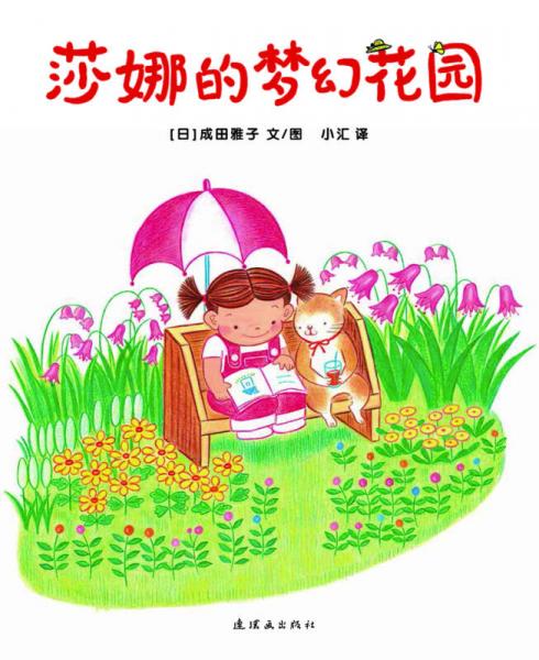 莎娜的夢幻花園