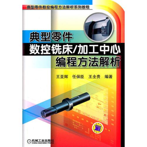 典型零件數(shù)控銑床/加工中心編程方法解析