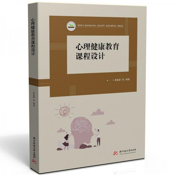 心理健康教育課程設計 黃喜珊等 著