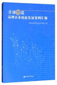 青浦智造 : 品牌企业创新发展案例汇编