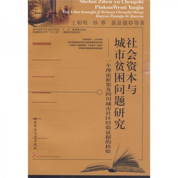 社会资本与城市贫困问题研究：一个理论框架及四川城市社区经验证据的检验