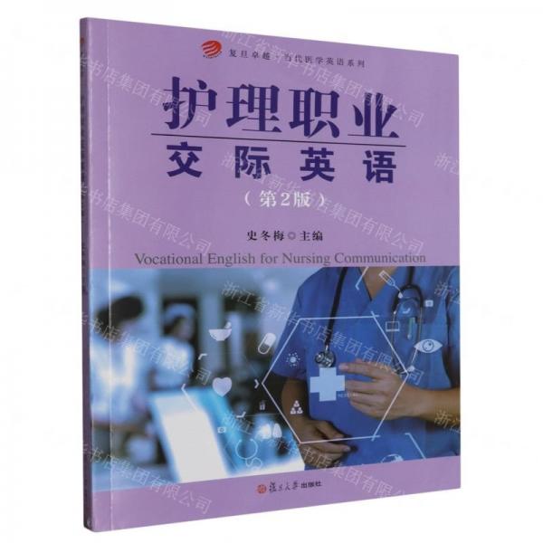 護理職業(yè)交際英語(第2版)/復旦卓越當代醫(yī)學英語系列