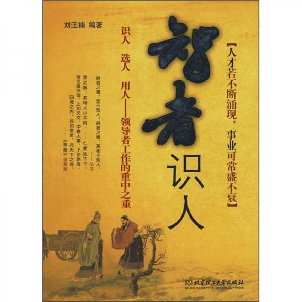 智者識(shí)人