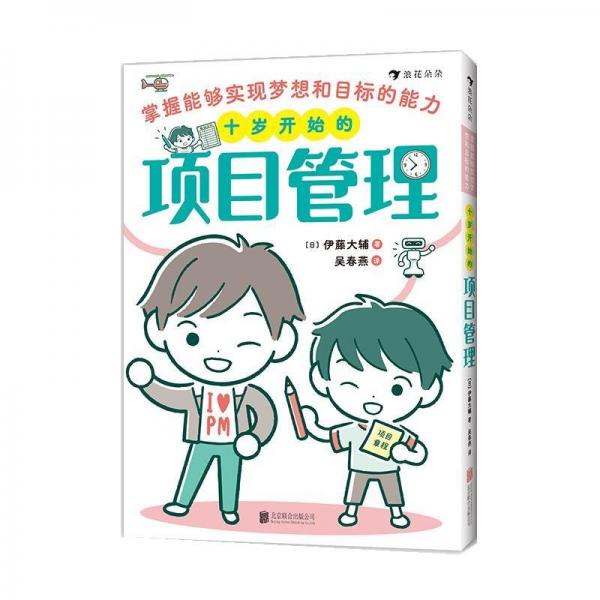 十歲開始的項目管理:掌握能夠?qū)崿F(xiàn)夢想和目標(biāo)的能力