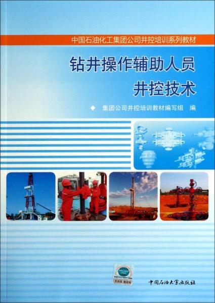 鉆井操作輔助人員井控技術/中國石油化工集團公司井控培訓系列教材