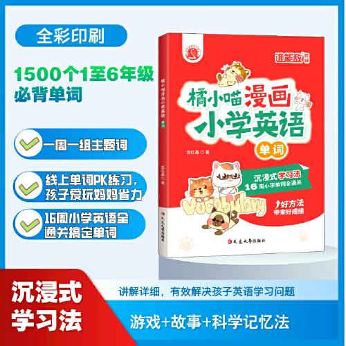 橘小喵漫画小学英语单词 全彩版