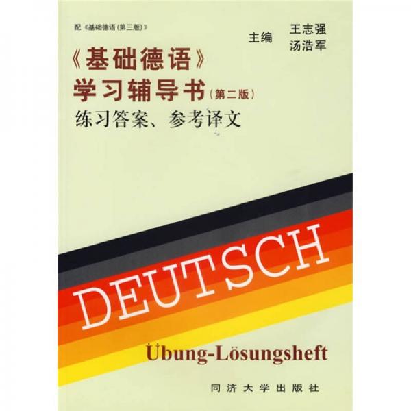 基础德语学习辅导书（练习答案参考译文）