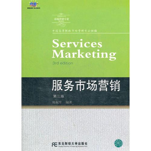 服務(wù)市場(chǎng)營(yíng)銷（第三版）（高等市場(chǎng)營(yíng)銷）