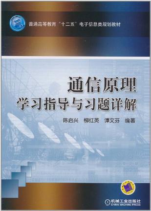 通信原理學(xué)習指導(dǎo)與習題詳解
