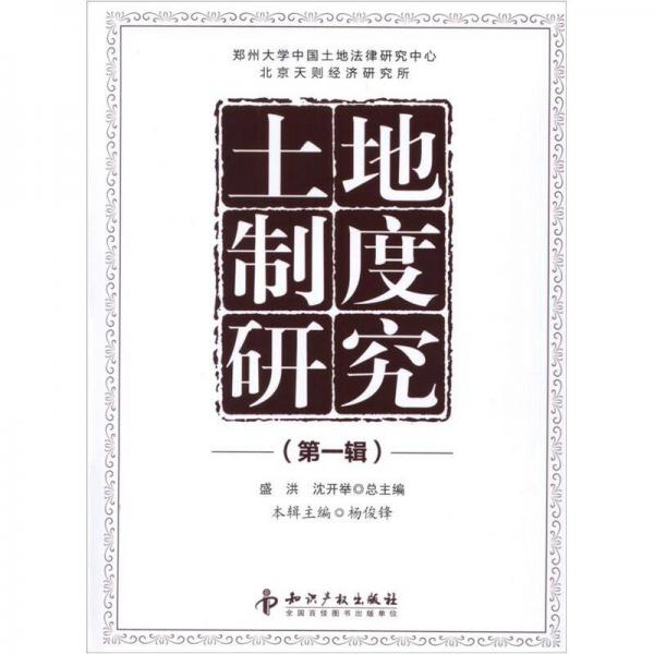 土地制度研究（第1輯）