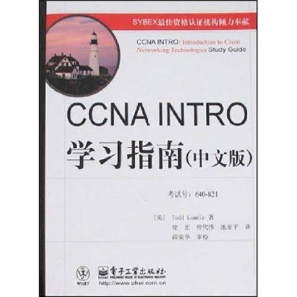 CCNA INTRO学习指南（640-821）（中文版）