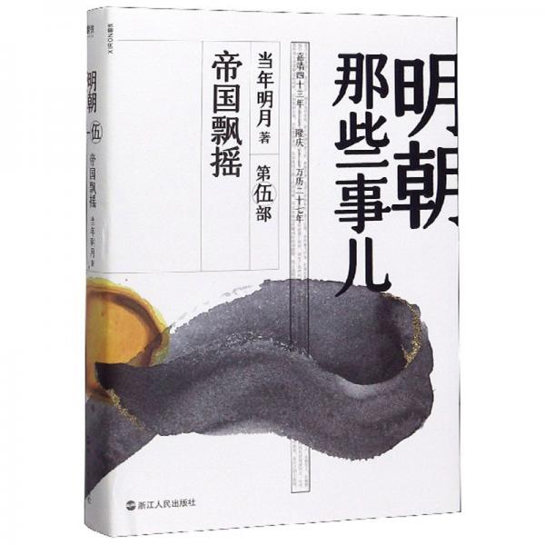 明朝那些事儿：帝国飘摇