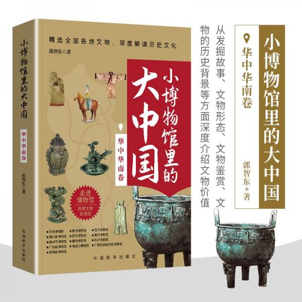 小博物館里的大中國 華中華南卷