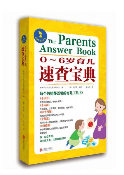 0～6歲育兒速查寶典
