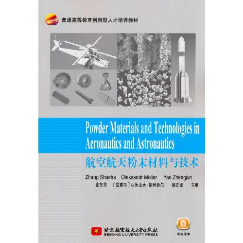 Powder Materials and Technologies in Aeronautics and Astronautics航空航天粉末材料与技术