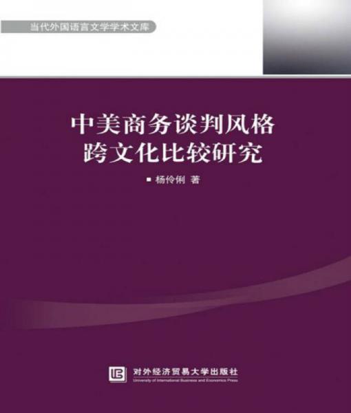 中美商務(wù)談判風(fēng)格跨文化比較研究