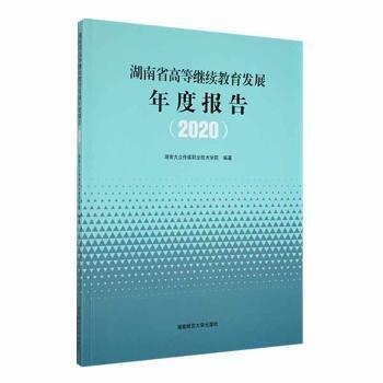 全新正版图书 湖南省高等继续教育发展年度报告（）湖南大众传媒职业技术学院湖南师范大学出版社9787564846312