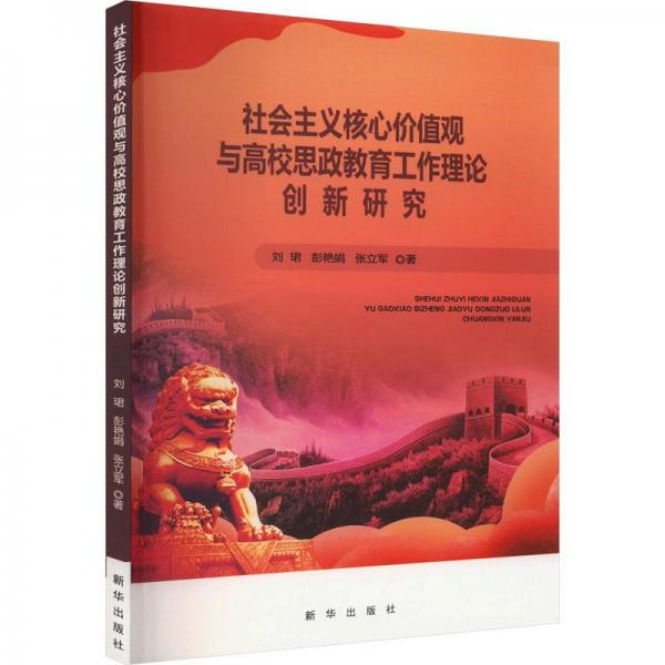 社會(huì)主義核心價(jià)值觀與高校思政教育工作理論創(chuàng)新研究