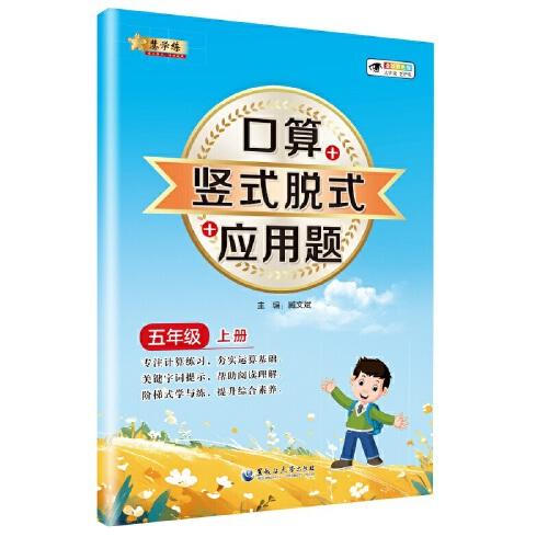 小学数学口算+竖式脱式+应用题 五年级上册 口算速算心算同步专项训练 提高计算能力