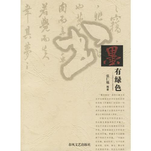 墨有綠色