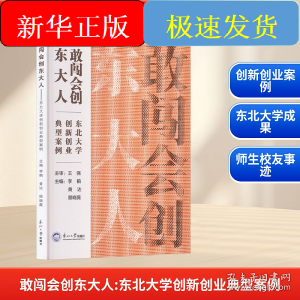 敢闖會(huì)創(chuàng)東大人：東北大學(xué)創(chuàng)新創(chuàng)業(yè)典型案例