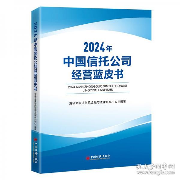 中國信托公司經(jīng)營藍(lán)皮書