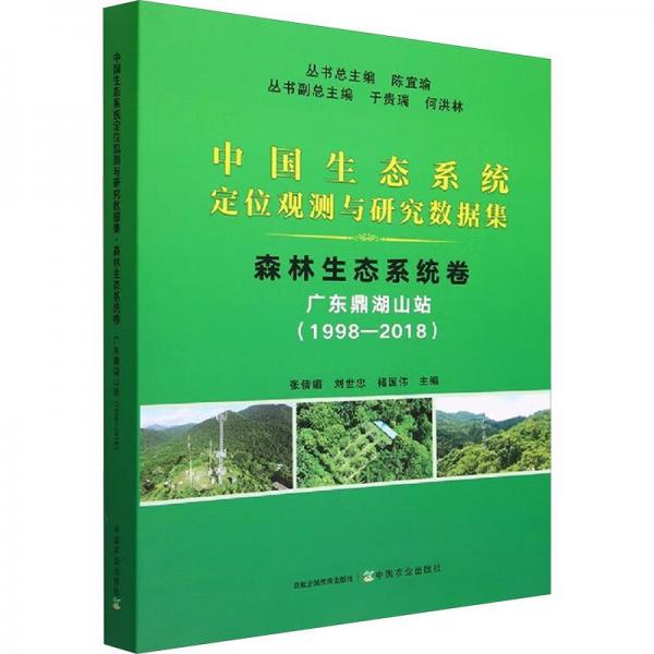 中國生態(tài)系統(tǒng)定位觀測與研究數(shù)據(jù)集 森林生態(tài)系統(tǒng)卷 廣東鼎湖山站(1998-2018)