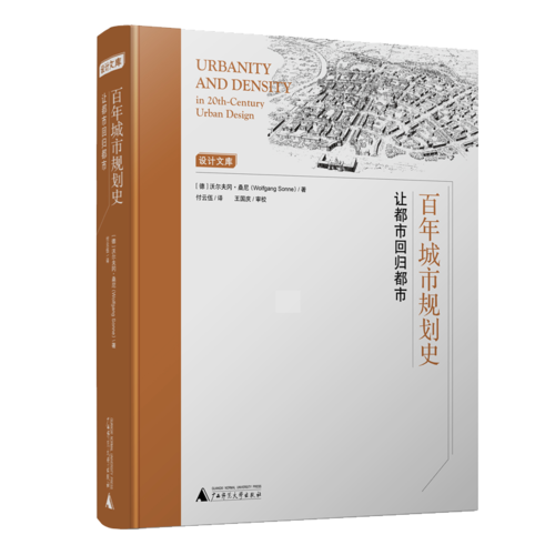 百年城市規(guī)劃史：讓都市回歸都市 Urbanity & Density in 20thCentury Urban Design