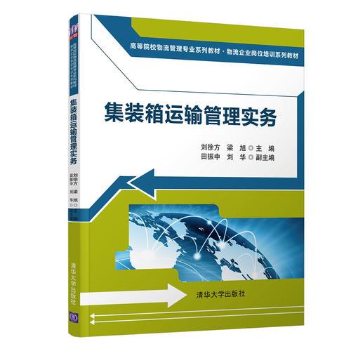 集裝箱運(yùn)輸管理實(shí)務(wù)