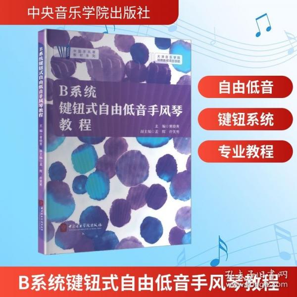 B系統(tǒng)鍵鈕式自由低音手風(fēng)琴教程 曹曉青