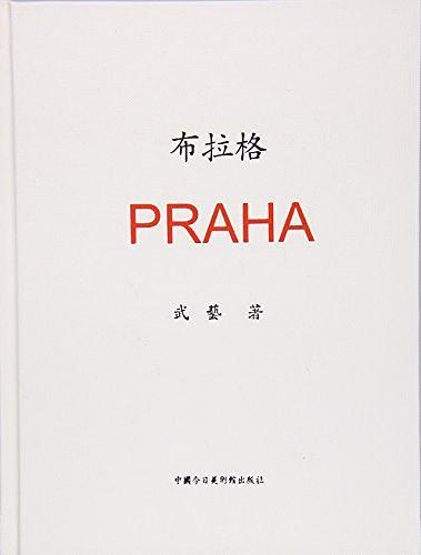 布拉格——武藝