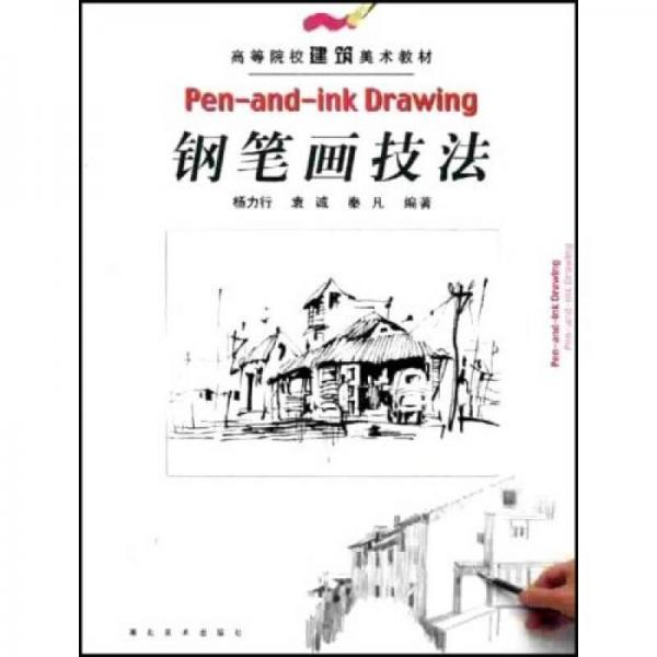 高等院校建筑美術(shù)教材；鋼筆畫技法（修訂本）