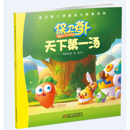 保衛(wèi)蘿卜神器戰(zhàn)士故事系列 天下第一湯