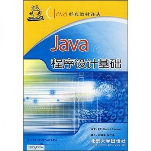 Java经典教材译丛：Java程序设计基础